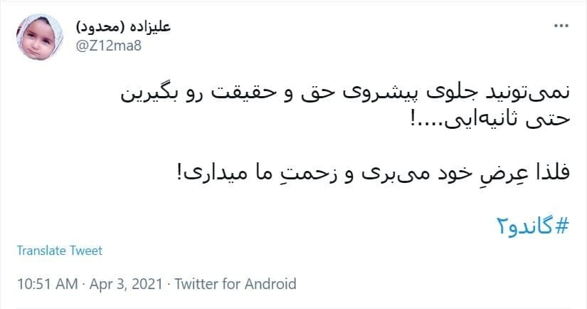 توئیت های کاربران درباره سانسور گاندو