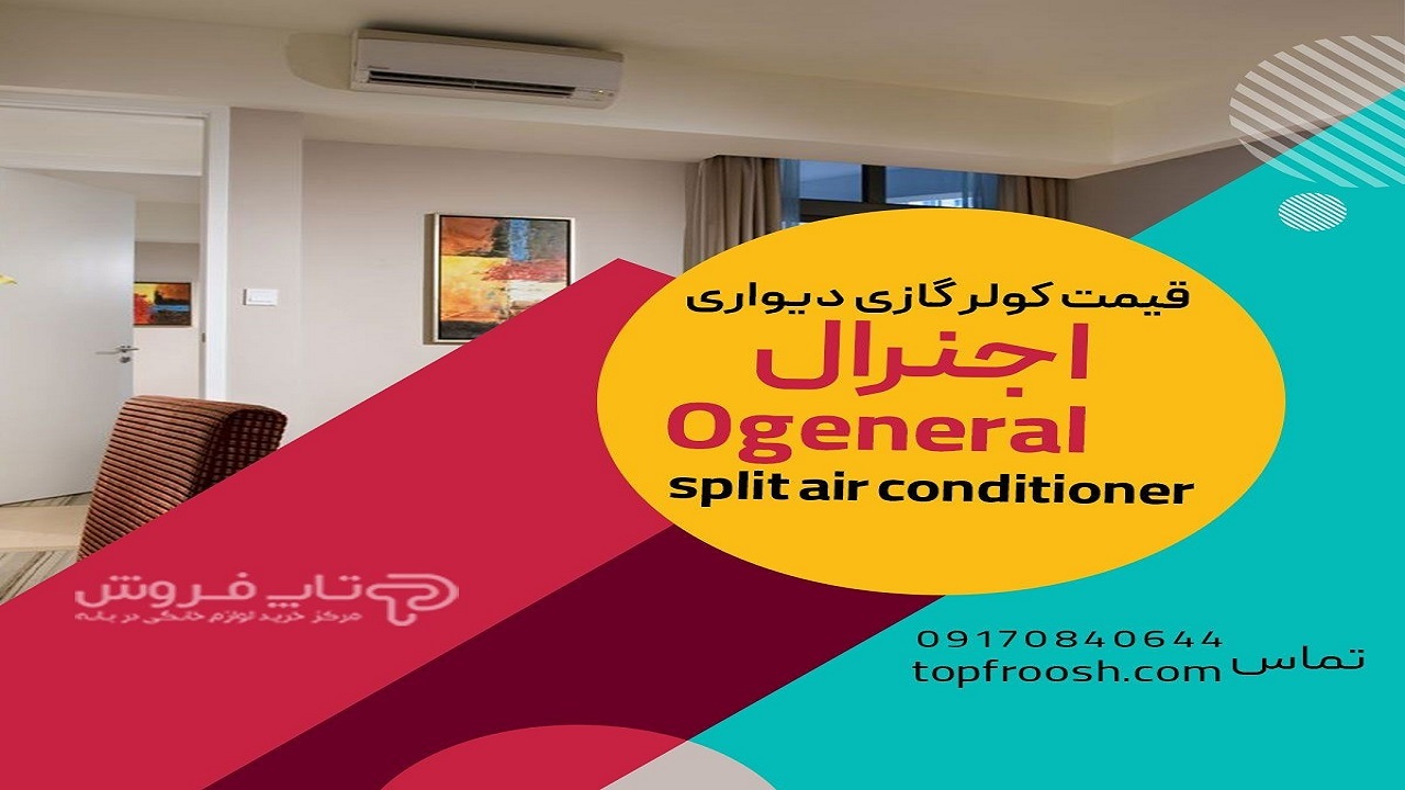 خرید کولر گازی اجنرال از بانه از فروشگاه اینترنتی تاپ فروش