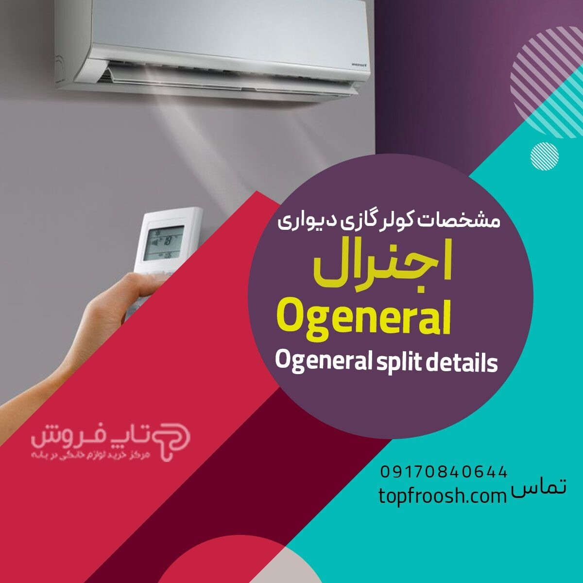 خرید کولر گازی اجنرال از بانه از فروشگاه اینترنتی تاپ فروش