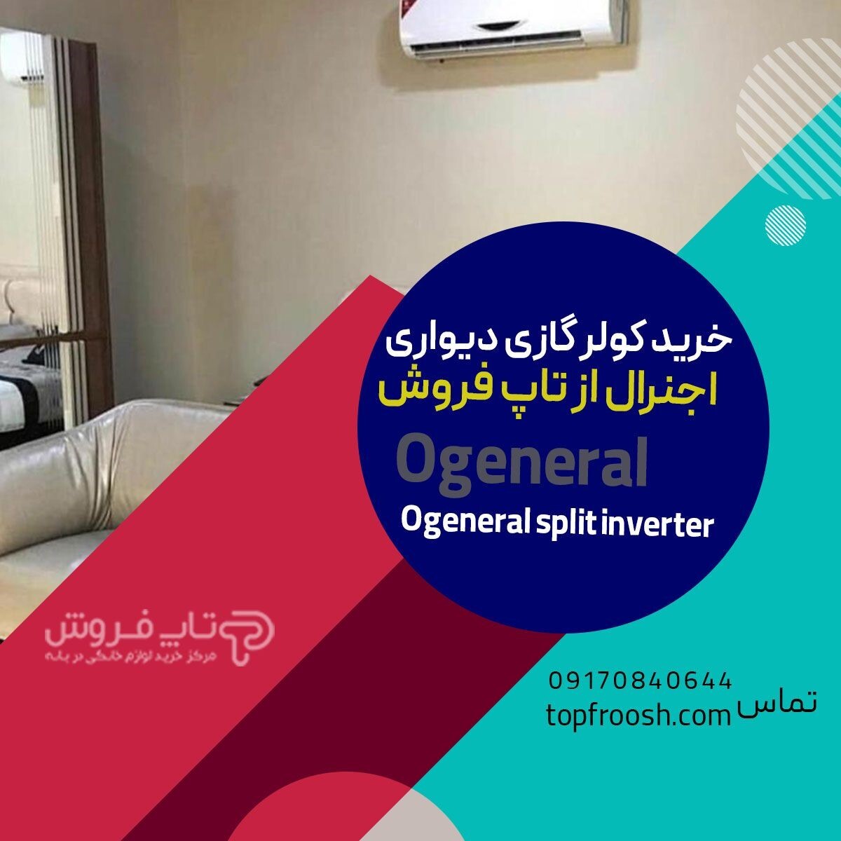 خرید کولر گازی اجنرال از بانه از فروشگاه اینترنتی تاپ فروش