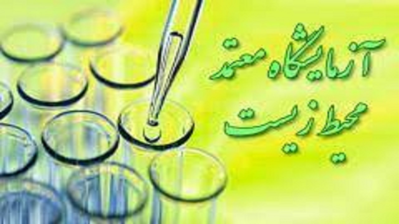 فعالیت آزمایشگاه ها زیر ذره بین نظارت