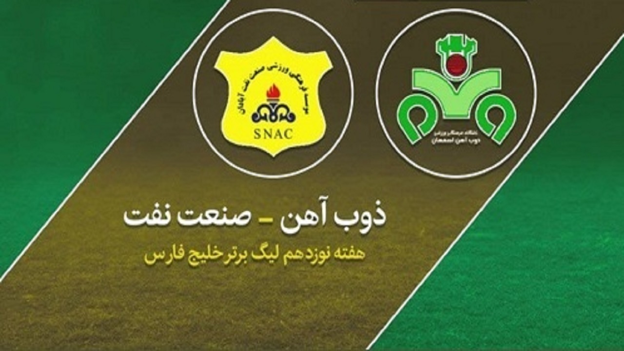 ذوب آهن اصفهان یک - صنعت نفت آبادان صفر/ پیروزی گاندو‌ها با گل محمدی‌مهر