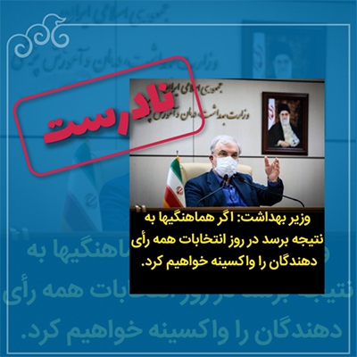 شایعه شاخدار و خطرناک؛ رای بده تا واکسینه شوی!