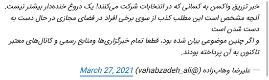 شایعه شاخدار و خطرناک؛ رای بده تا واکسینه شوی!