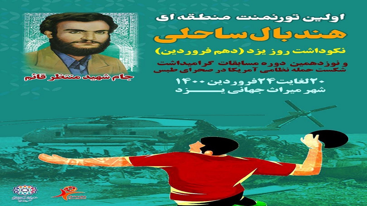 یزد میزبان اولین تورنمنت منطقه‌ای هندبال ساحلی