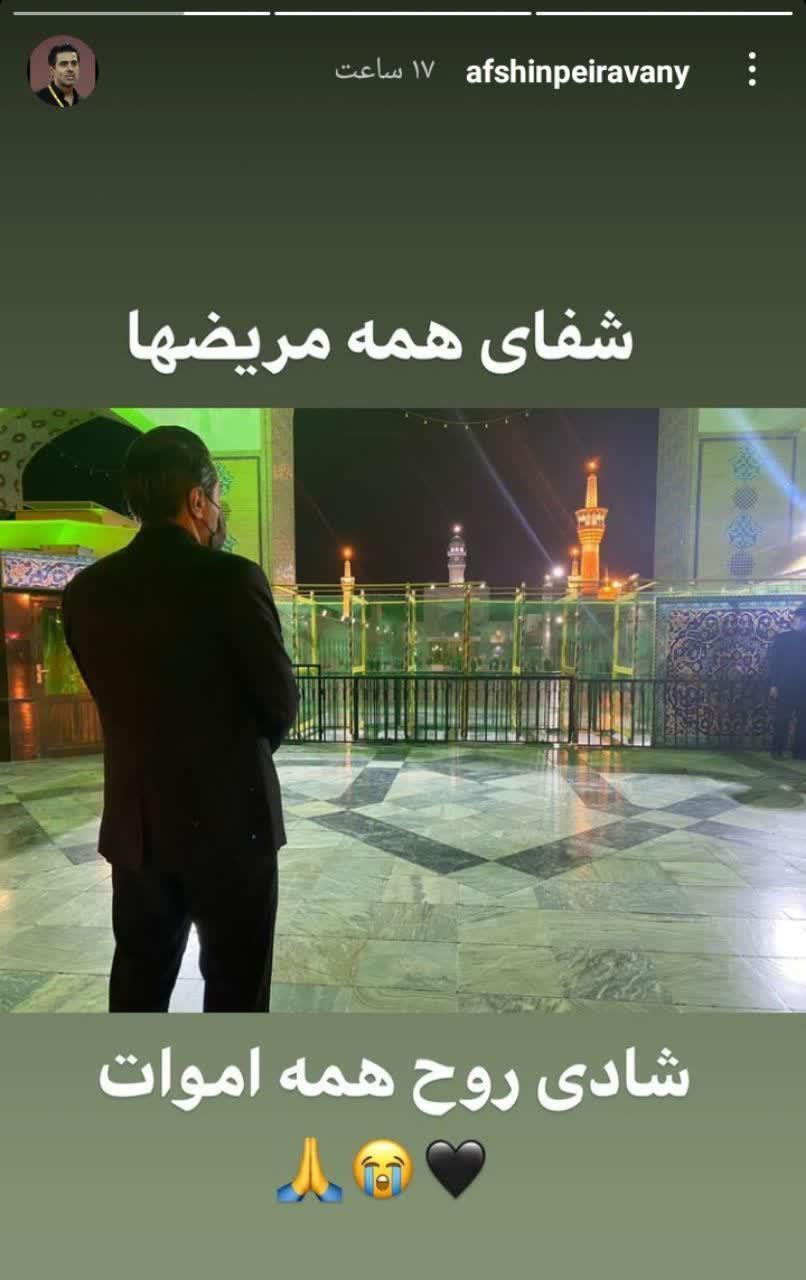 استوری جدید افشین پیروانی
