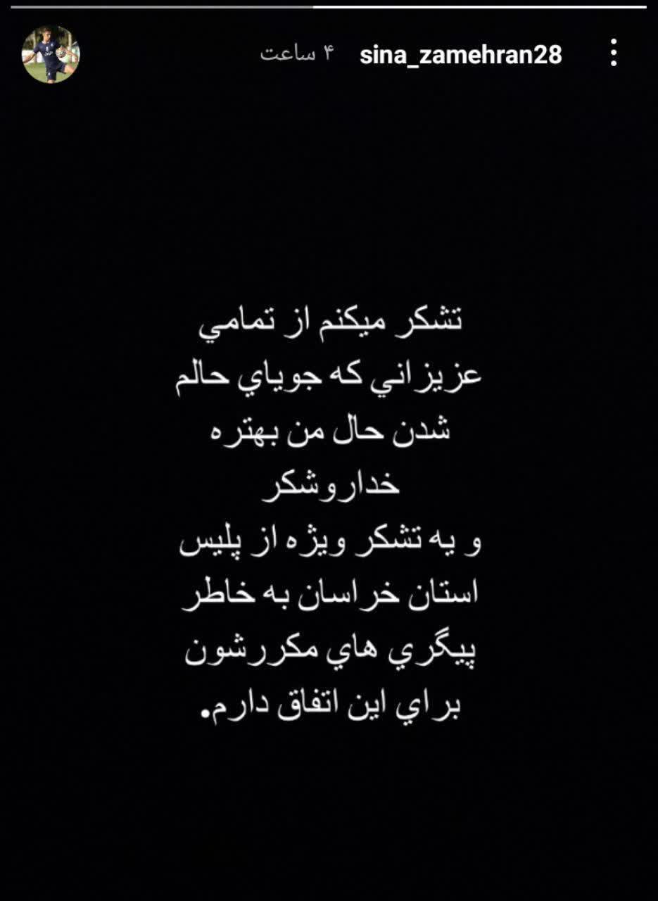 جدیدترین استوری بازیکن پدیده پس از حمله سارقان مسلح به وی