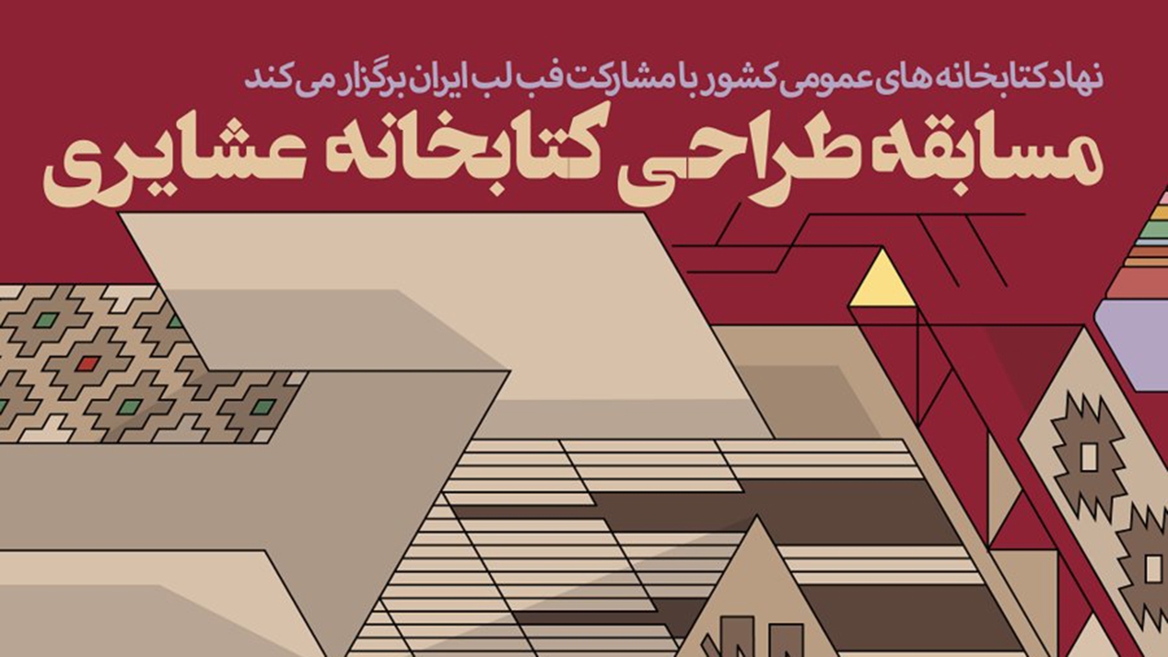 انتشار فراخوان مسابقه ملی طراحی کتابخانه عشایری