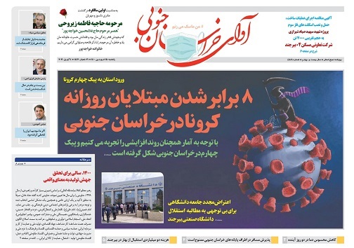 ۸ برابر شدن مبتلایان روزانه کرونا در خراسان جنوبی/