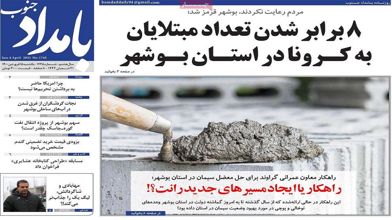 روزنامه&zwnj;های بوشهر در ۱۵ فروردین ۱۴۰۰