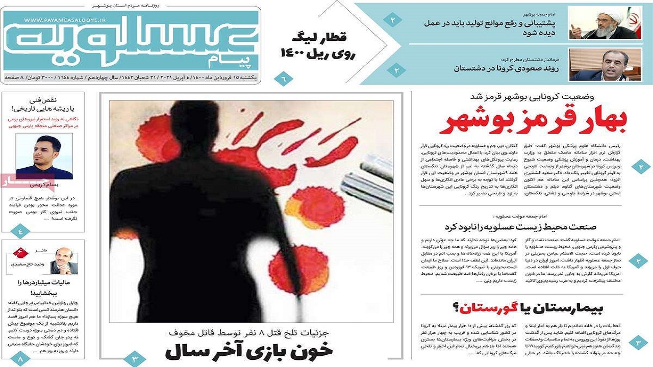 روزنامه&zwnj;های بوشهر در ۱۵ فروردین ۱۴۰۰