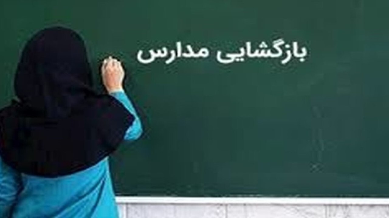 جزئیات بازگشایی مدارس خراسان شمالی در سال جدید