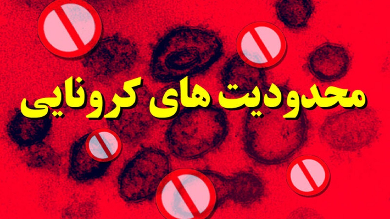در وضعیت نارنجی مشهد، چه اماکنی تعطیل هستند؟