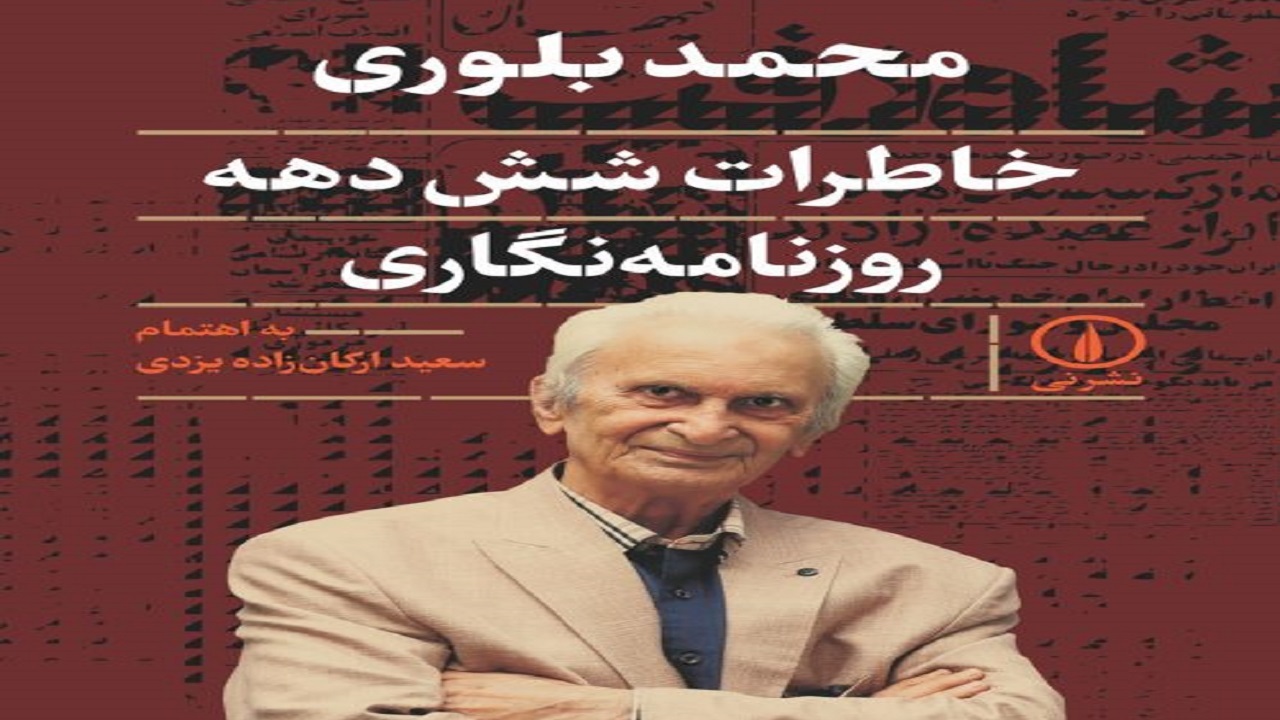 شش دهه خبرنگاری ایران در یک کتاب نقل می‌شود