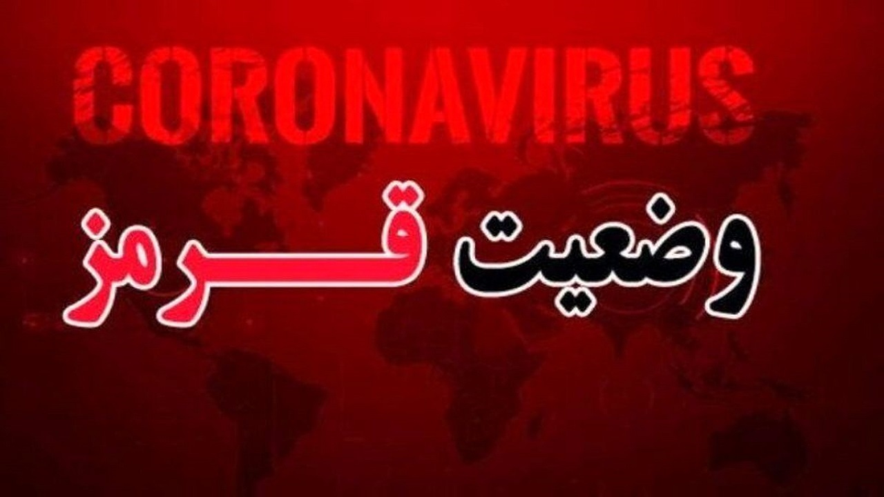 خرمدره در وضعیت قرمز کرونایی قرار گرفت