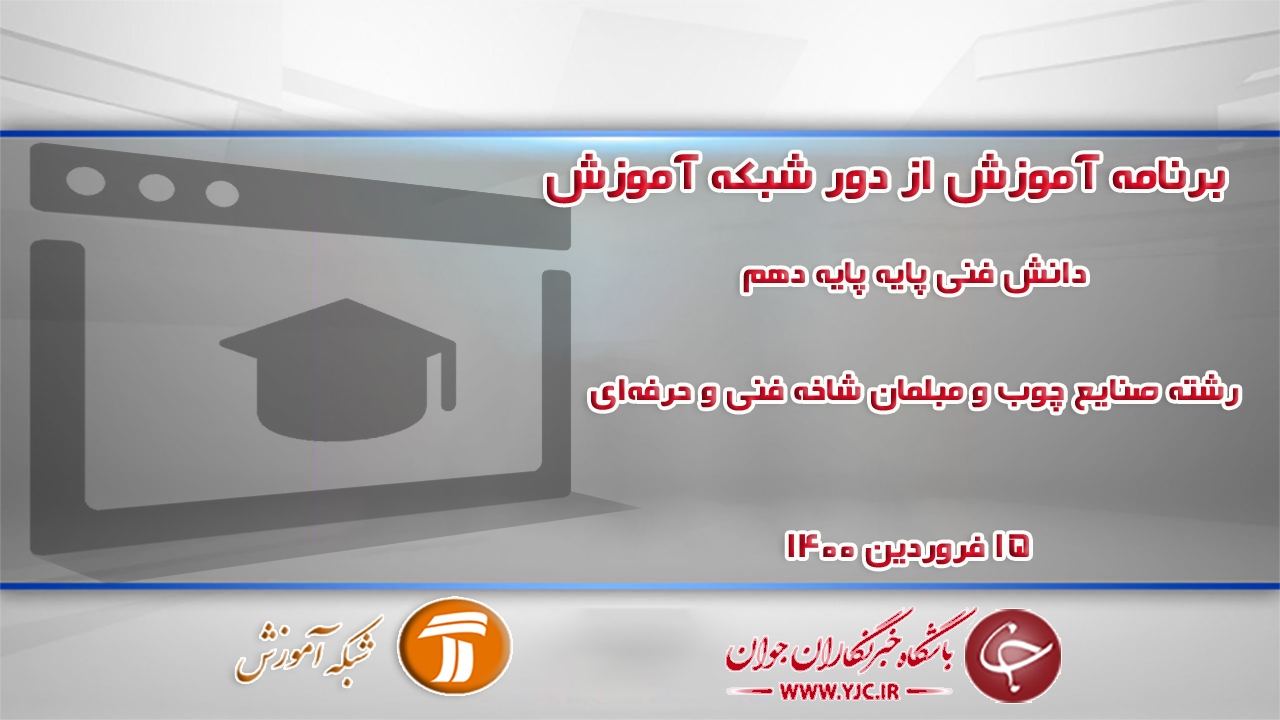 دانلود فیلم کلاس دانش فنی پایه پایه دهم رشته صنایع چوب و مبلمان مورخ ۱۵ فروردین