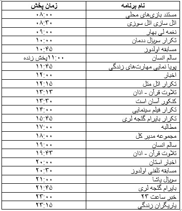 جدول پخش برنامه&zwnj;