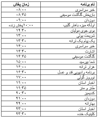 جدول پخش برنامه&zwnj;