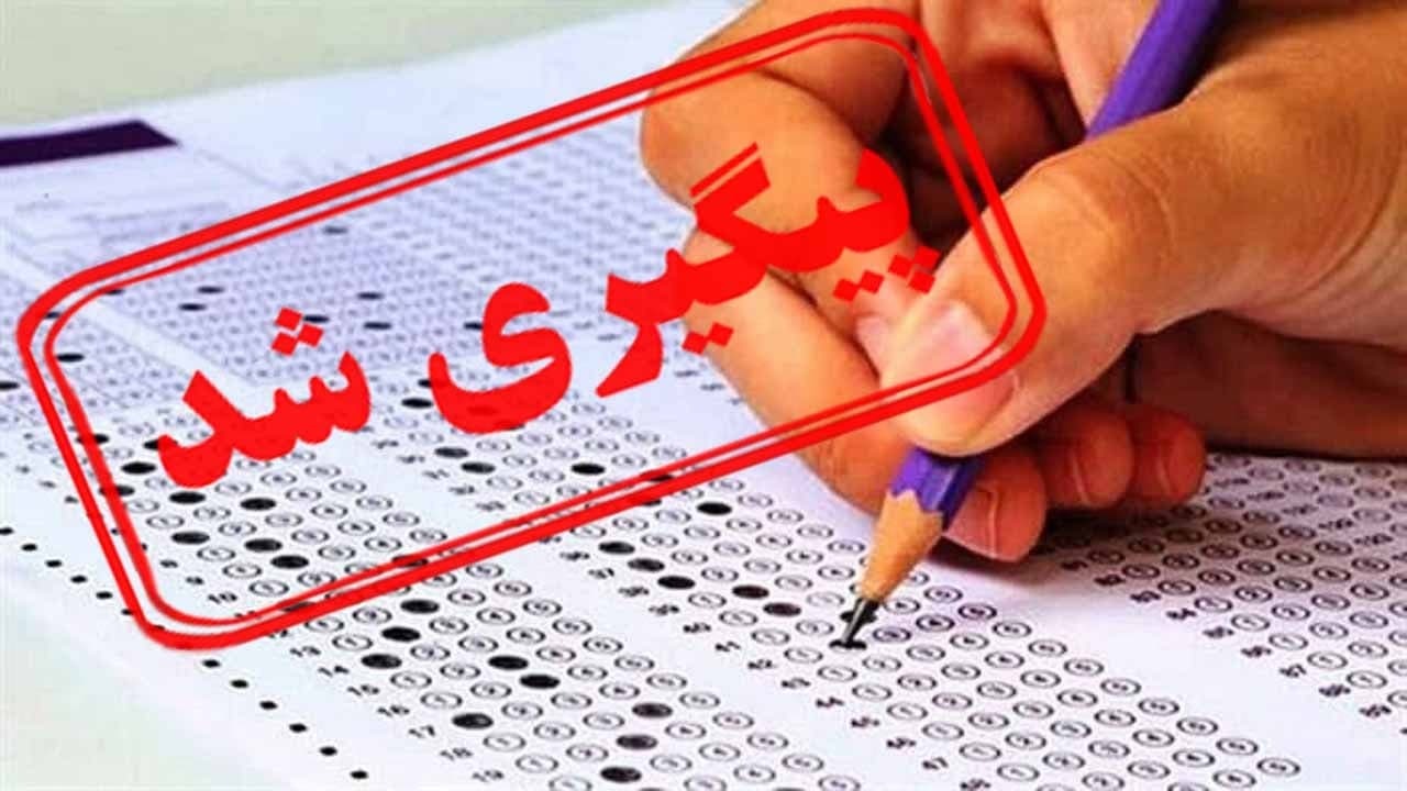 زمان اعلام نتایج آزمون استخدامی آموزش و پرورش مشخص شد