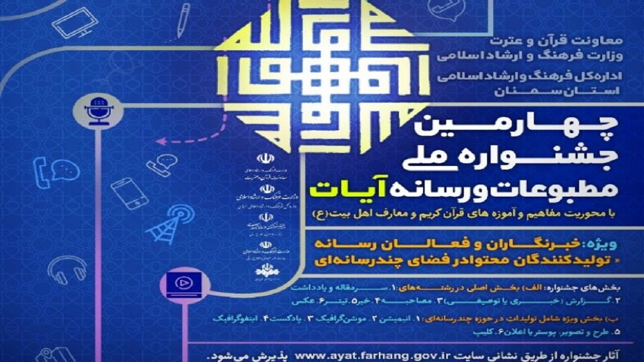 ارسال ۴۵۷  اثر به جشنواره ملی مطبوعات و رسانه آیات در سمنان