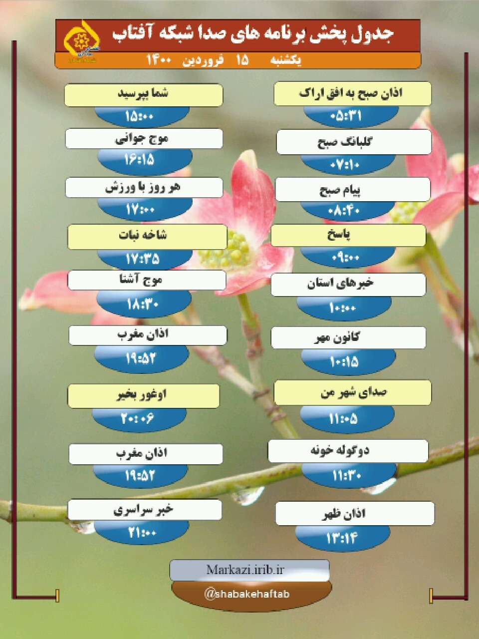 برنامه&zwnj;های صدای شبکه آفتاب در پانزدهم فروردین ماه ۱۴۰۰