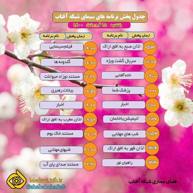 برنامه&zwnj;های سیمای شبکه آفتاب در پانزدهم فروردین ماه ۱۴۰۰