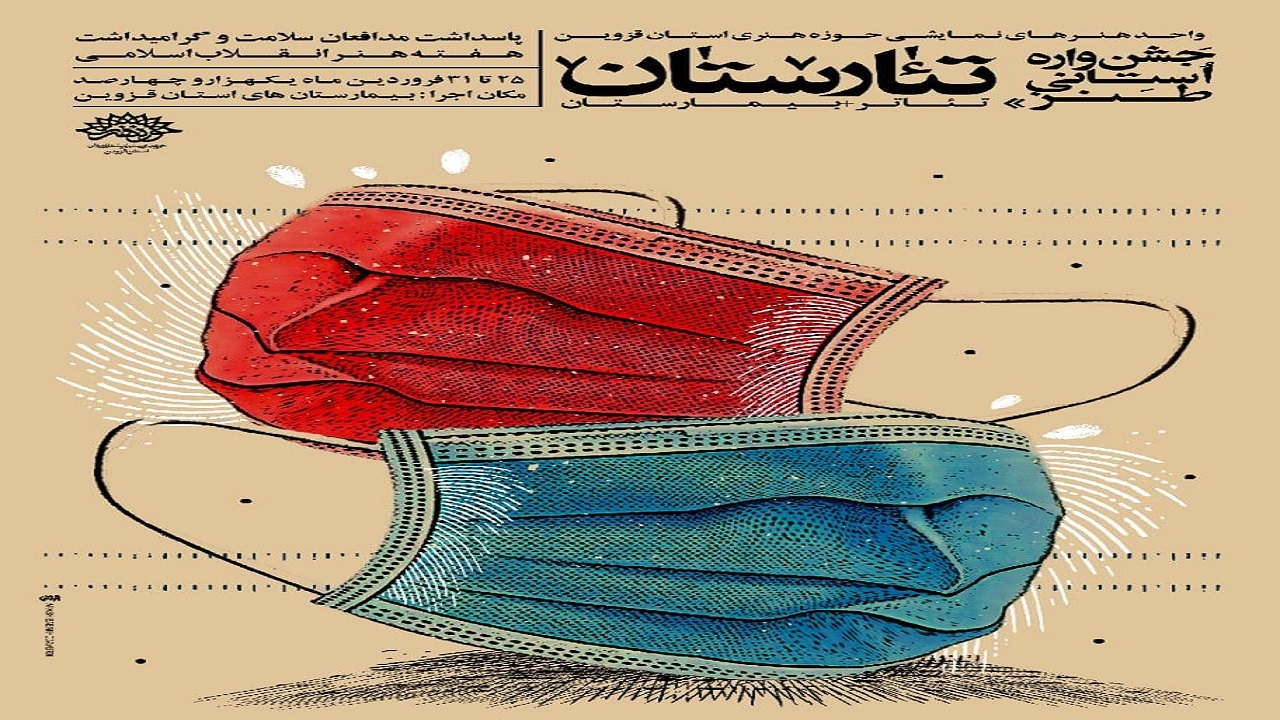 برگزاری جشن واره‌ طنز تئارسـتان در استان قزوین