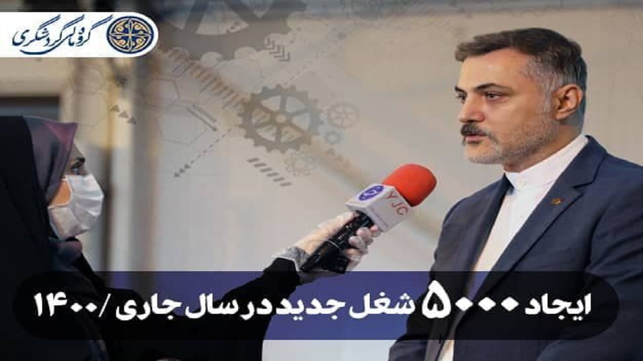 ایجاد 5 هزار شغل جدید در امسال / 1400، سال شکوفایی سرمایه‌گذاری‌های گروه مالی گردشگری است