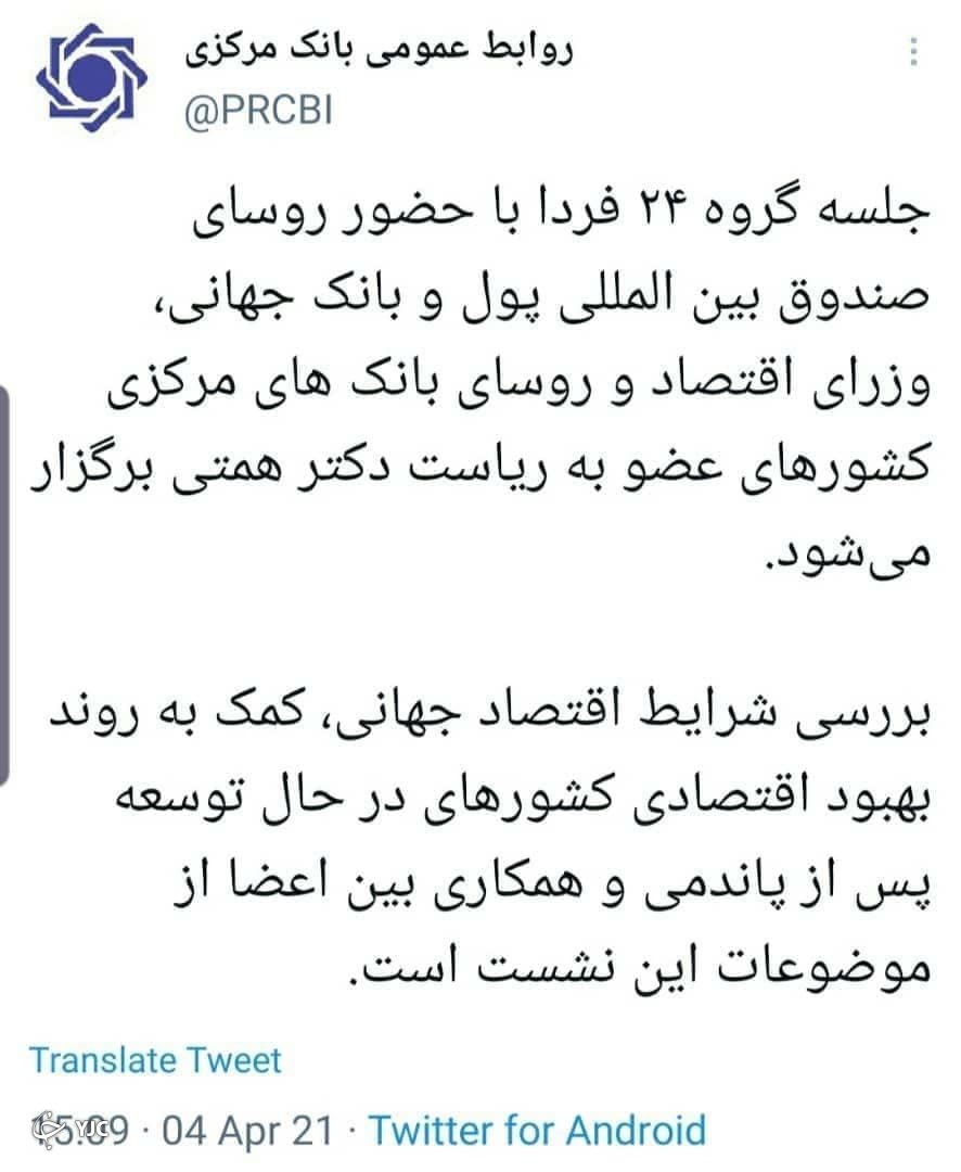 جلسه گروه ۲۴ فردا به ریاست همتی برگزار می&zwnj;شود