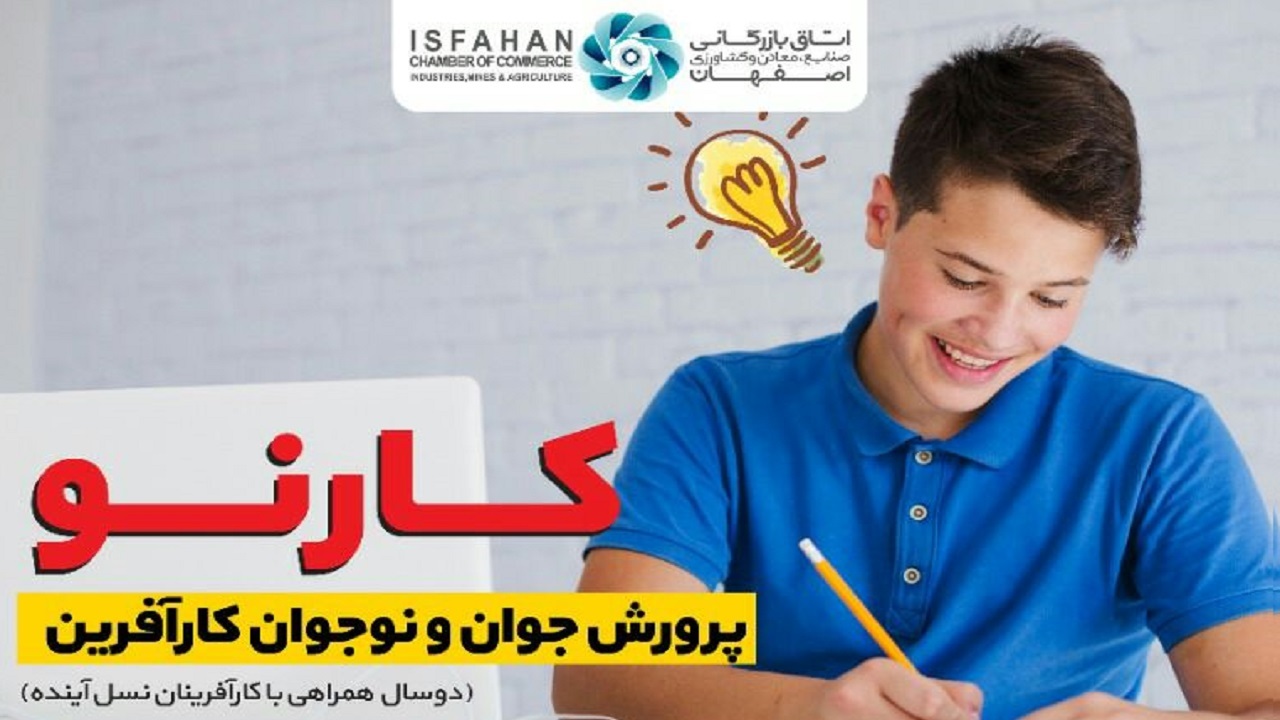 خود اشتغالی و کارآفرینی ثمرات طرح کارنو برای نوجوانان اصفهانی