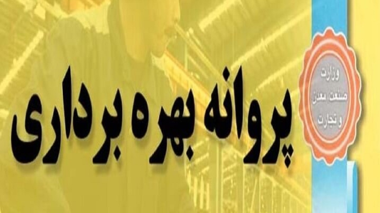 صدور ۵۴۷ پروانه بهره برداری‌صنعتی در خراسان رضوی