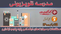 دانلود فیلم کلاس مطالعات و مهارت‌های اجتماعی پایه چهارم ابتدایی مورخ ۱۸ فروردین