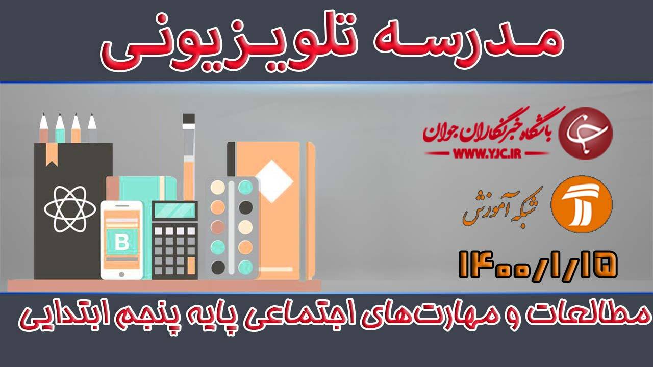 دانلود فیلم کلاس مطالعات و مهارت‌های اجتماعی پایه پنجم ابتدایی مورخ ۱۵ فروردین