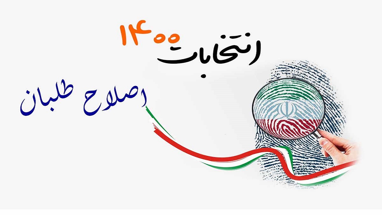 امروز راهبرد انتخاباتی اصلاح طلبان برای انتخابات ریاست جمهوری بررسی می‌شود