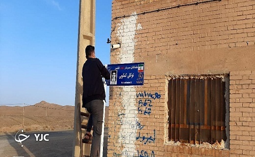 کوچه&zwnj;های روستای کمکوئیه به نام شهدا مزین شدند