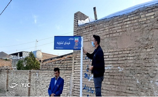 کوچه&zwnj;های روستای کمکوئیه به نام شهدا مزین شدند