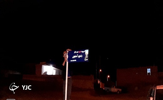 کوچه&zwnj;های روستای کمکوئیه به نام شهدا مزین شدند