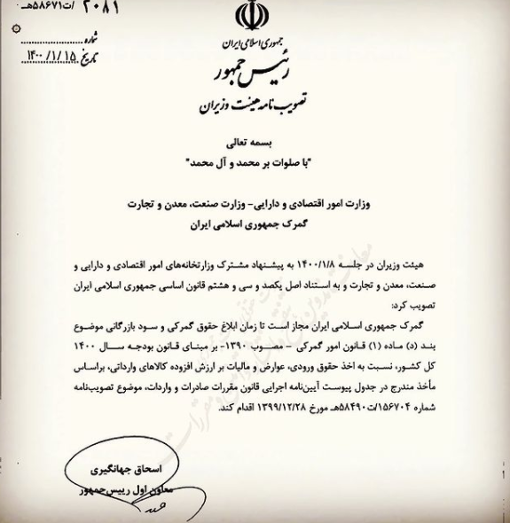 ابلاغ مصوبه دولت درباره شرایط جدید اخذ حقوق ورودی کالاها