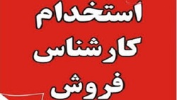 باشگاه خبرنگاران -استخدام کارشناس فروش در یک شرکت معتبر
