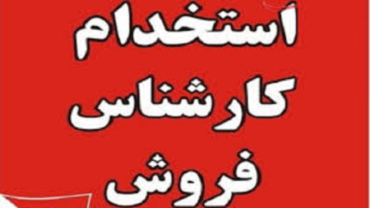 استخدام کارشناس فروش در یک شرکت معتبر