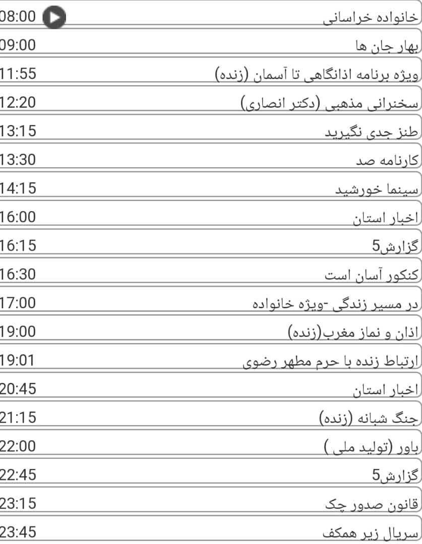 لیست پخش برنامه های سیمای خراسان رضوی