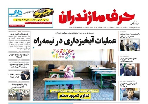 تداوم کمبود معلم / عملیات آبحیزداری در نیمه راه