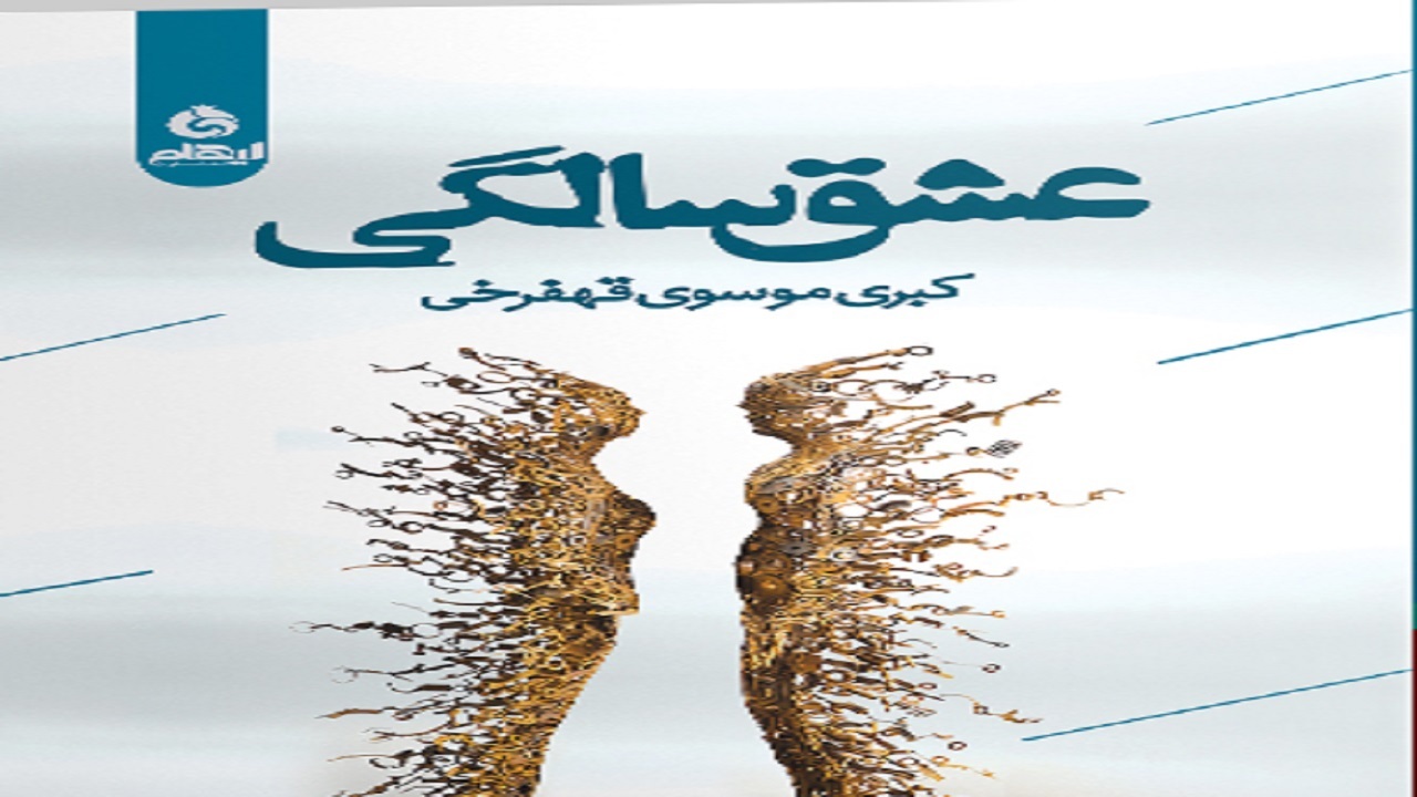 «عشق سالگی» نشان دهنده مسائل عاشقانه و اجتماعی یک شاعر