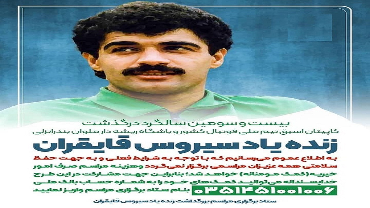 لغو مراسم یاد بود کاپیتان اسبق تیم ملی فوتبال ایران و باشگاه ملوان بندر انزلی برای مهار کرونا