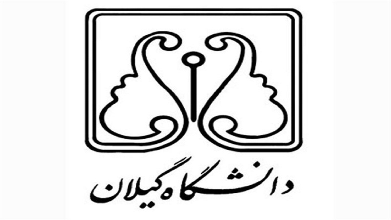 دانشگاه گیلان در جمع برترین های دانشگاه‌ها و مؤسسات پژوهشی کشور