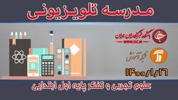 دانلود فیلم کلاس علوم تجربی و تفکر پایه چهارم ابتدایی مورخ 22 فروردین