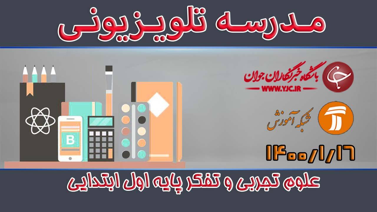 دانلود فیلم کلاس علوم تجربی و تفکر پایه اول ابتدایی مورخ ۱۶ فروردین