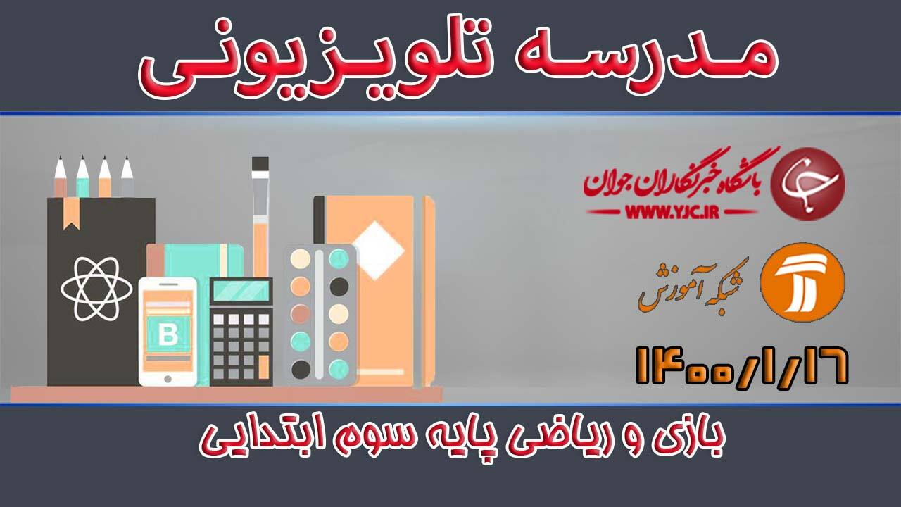 دانلود فیلم کلاس بازی و ریاضی پایه سوم ابتدایی مورخ ۱۶ فروردین