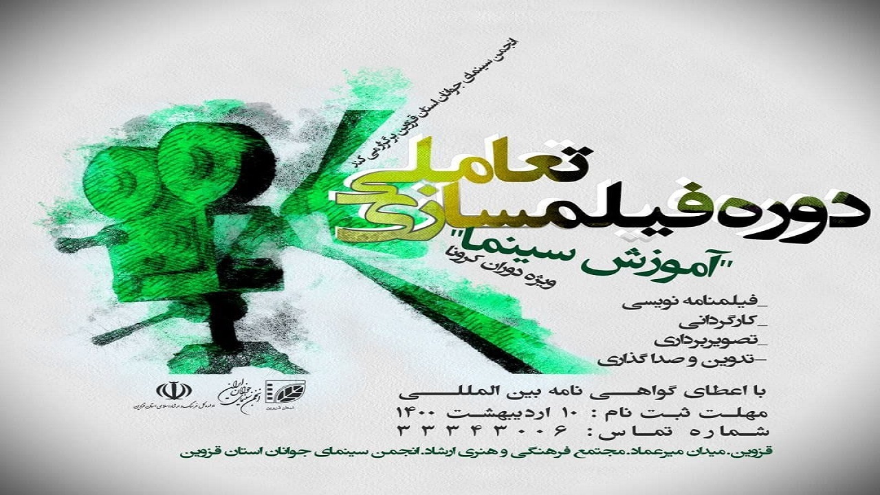 دوره فیلمسازی در انجمن سینمای جوانان استان قزوین