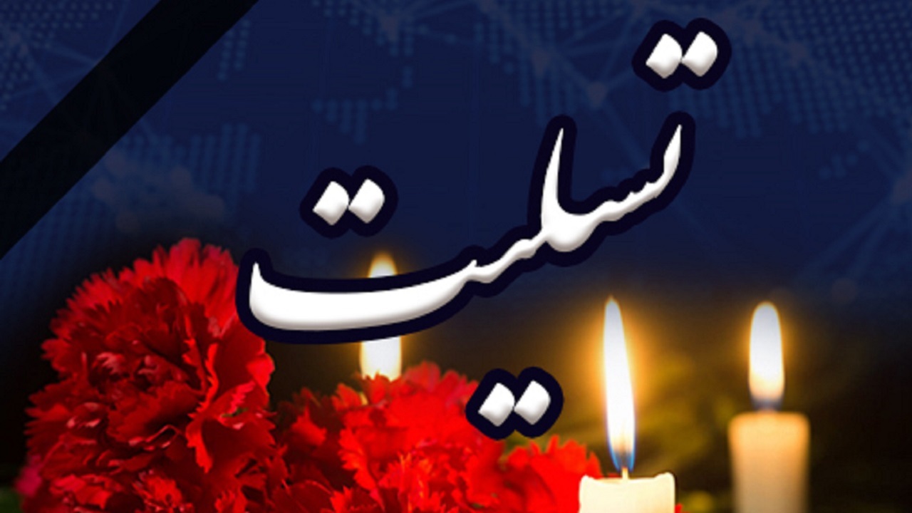 پیام تسلیت ابوالحسن فیروزآبادی در پی درگذشت رئیس مرکز مدیریت راهبردی افتا
